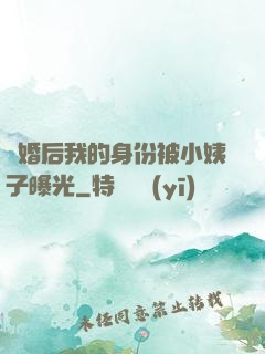 離婚后我的身份被小姨子曝光