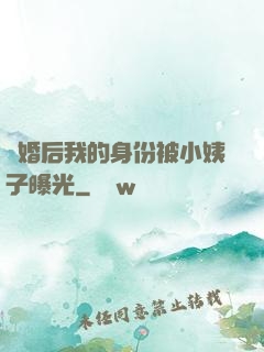 離婚后我的身份被小姨子曝光