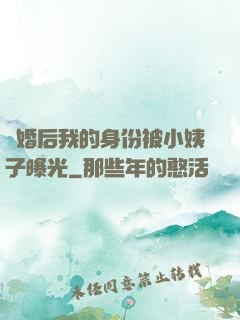 離婚后我的身份被小姨子曝光