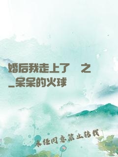 離婚后我走上了華娛之巔