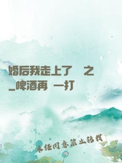 離婚后我走上了華娛之巔