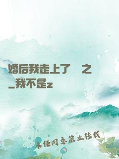 離婚后我走上了華娛之巔
