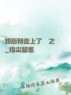 離婚后我走上了華娛之巔