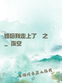 離婚后我走上了華娛之巔