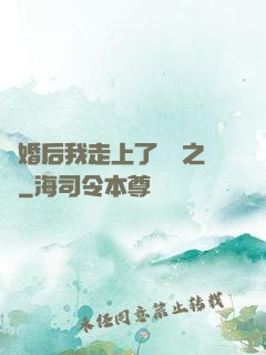 離婚后我走上了華娛之巔