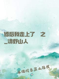 離婚后我走上了華娛之巔