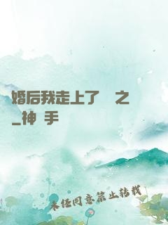 離婚后我走上了華娛之巔