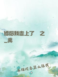 離婚后我走上了華娛之巔
