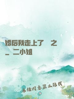 離婚后我走上了華娛之巔