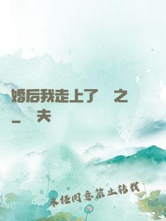 離婚后我走上了華娛之巔