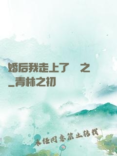 離婚后我走上了華娛之巔