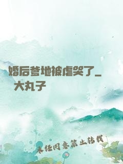 離婚后爹地被虐哭了
