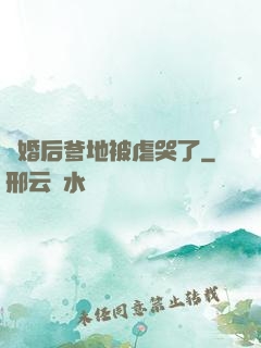 離婚后爹地被虐哭了