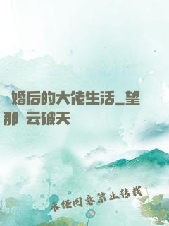 離婚后的大佬生活