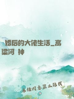 離婚后的大佬生活