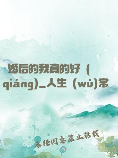 離婚后的我真的好強(qiáng)