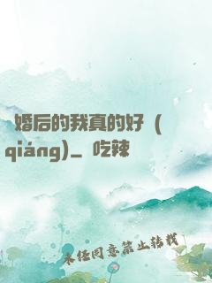 離婚后的我真的好強(qiáng)