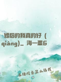 離婚后的我真的好強(qiáng)