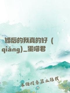 離婚后的我真的好強(qiáng)