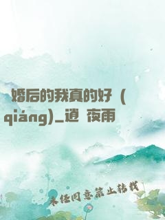 離婚后的我真的好強(qiáng)