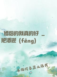 離婚后的我真的好強