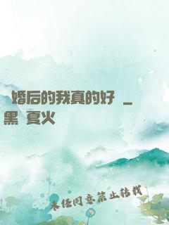 離婚后的我真的好強