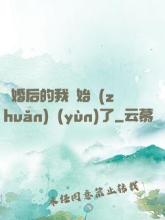 離婚后的我開始轉(zhuǎn)運(yùn)了