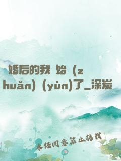 離婚后的我開始轉(zhuǎn)運(yùn)了