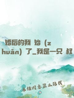 離婚后的我開始轉(zhuǎn)運了