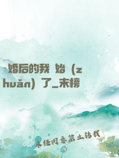 離婚后的我開始轉(zhuǎn)運了