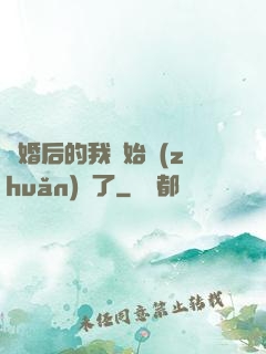 離婚后的我開始轉(zhuǎn)運了