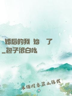 離婚后的我開始轉運了