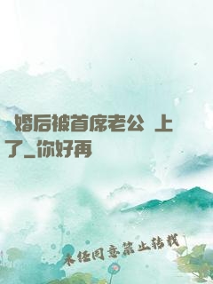 離婚后被首席老公纏上了
