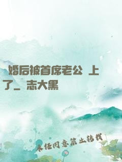 離婚后被首席老公纏上了