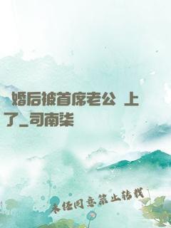 離婚后被首席老公纏上了
