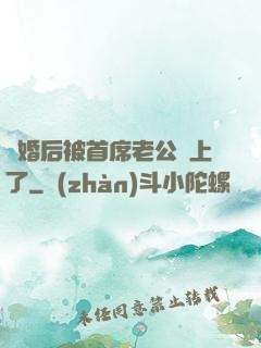 離婚后被首席老公纏上了