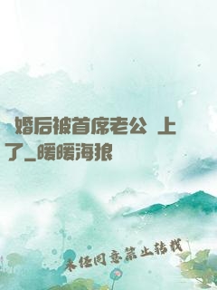 離婚后被首席老公纏上了