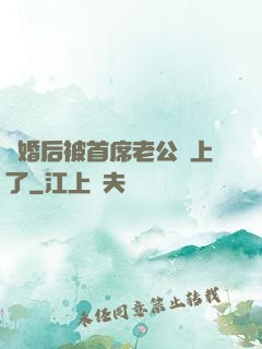 離婚后被首席老公纏上了
