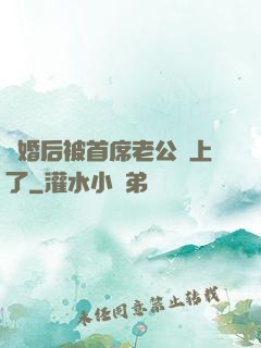 離婚后被首席老公纏上了