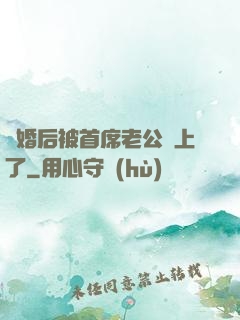 離婚后被首席老公纏上了