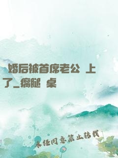 離婚后被首席老公纏上了