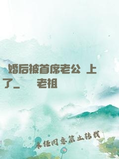離婚后被首席老公纏上了