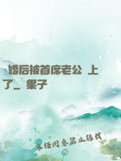 離婚后被首席老公纏上了