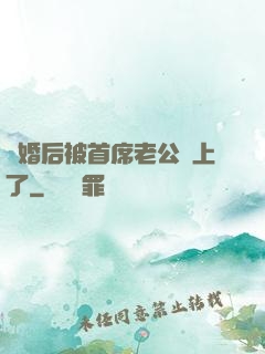 離婚后被首席老公纏上了