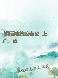 離婚后被首席老公纏上了