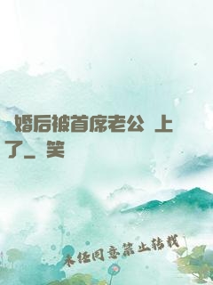 離婚后被首席老公纏上了