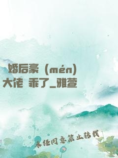 離婚后豪門(mén)大佬變乖了