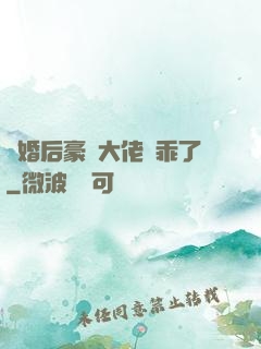 離婚后豪門大佬變乖了