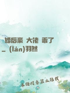 離婚后豪門大佬變乖了