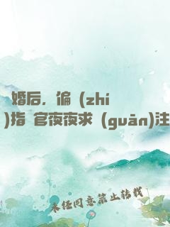 離婚后，偏執(zhí)指揮官夜夜求關(guān)注